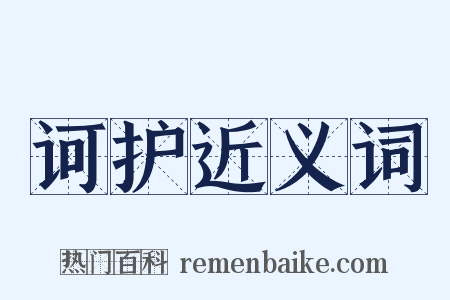 诃护近义词是什么意思的图片